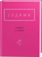 Ліниві і ніжні (4144675)