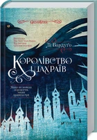 Королівство шахраїв (4144323)