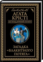 Загадка «Блакитного потяга» (4146902)