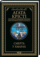 Смерть у хмарах (4149416)