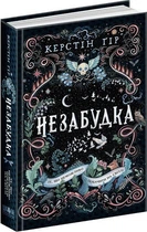 Незабудка. Те, що неможливо побачити на світлі (4146696)