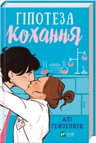 Гіпотеза кохання (4144669)