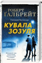 Кувала зозуля. Книга 1 (4144745)