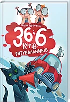 36 і 6 котів-рятувальників (4144344)
