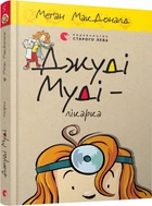 Джуді Муді — лікарка. Книга 5 (4144477)