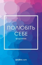 Полюбіть себе. Щоденник, який допоможе змінити ваше життя, підвищити самооцінку, збагнути свою цінність і знайти справжнє щастя (4145418)