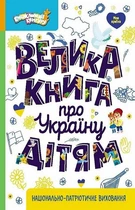 Велика книга про Україну дітям (4145151)