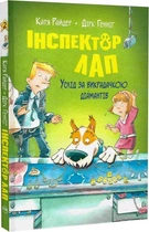 Інспектор Лап. Услід за викрадачкою діамантів. Книга 2 (4145173)