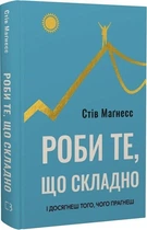 Роби те, що складно. І досягнеш того, чого прагнеш (4146409)