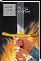 Хроніки Нарнії. Принц Каспіан. Книга 4 (4146856)