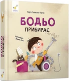 Бодьо прибирає (4146119)