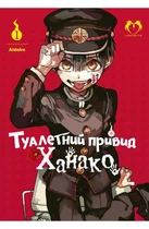 Туалетний привид Ханако. Том 1 (4146744)