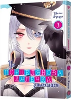 Ця порцелянова лялечка закохалася. Том 3 (4145412)