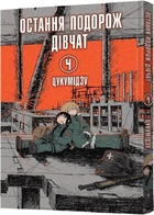 Остання подорож дівчат. Том 4 (4145803)