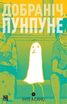 Добраніч, Пунпуне. Том 1 (4146252)