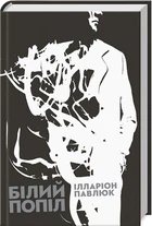 Білий попіл (4144238)