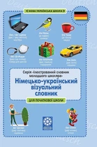 Лепетун. Німецько-український візуальний словник. Початкова школа (з транслітерацією) (4144847)