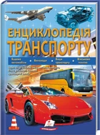 Енциклопедія транспорту (4144651)