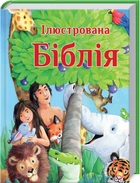 Ілюстрована Біблія (4144677)