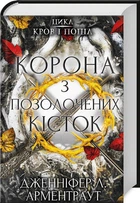 Корона з позолочених кісток. Книга 3 (4144615)