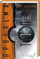 Проблема трьох тіл. Книга 1 (4144316)