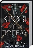 Із крові й попелу. Кров і попіл. Книга 1 (4144421)