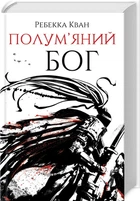 Полум’яний бог. Книга 3 (4144838)