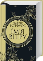 Ім’я вітру. Книга 1 (4144853)
