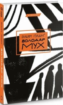 Володар мух (4144319)