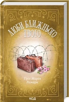 Люби ближнього твого (4149413)