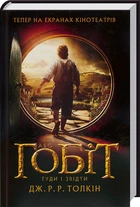 Гобіт, або Туди і звідти (4144588)