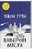 Паперові міста (4146711)