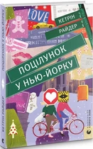 Поцілунок у Нью-Йорку (4146673)