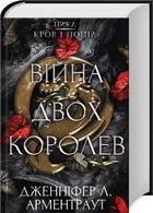 Війна двох королев. Книга 4 (4144880)