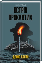 Острів проклятих (4145016)