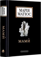 Мами (4145104)