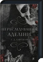 Переслідування Аделіни. Книга 1 (4145115)