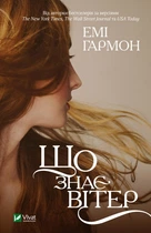 Що знає вітер (4145132)