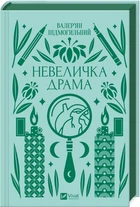 Невеличка драма (4145126)