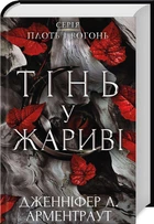 Тінь у жариві. Плоть і вогонь. Книга 1 (4145193)