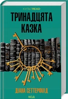 Тринадцята казка (4145087)