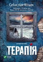 Терапія (4146610)