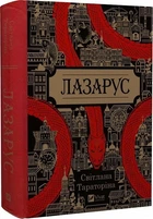 Лазарус (4145315)