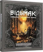 Відьмак. Офіційна кулінарна книга (4145355)