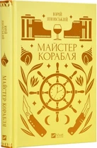 Майстер корабля (4145385)