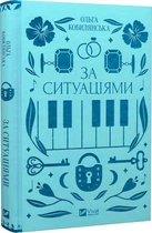 За ситуаціями (4145384)