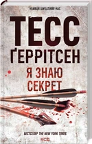 Я знаю секрет. Книга 12 (4145401)