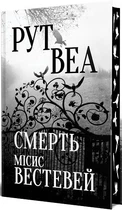 Смерть місис Вестевей (4146608)
