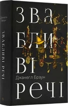 Звабливі речі (4145296)