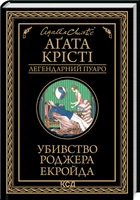 Убивство Роджера Екройда (4145325)